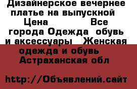 Дизайнерское вечернее платье на выпускной › Цена ­ 11 000 - Все города Одежда, обувь и аксессуары » Женская одежда и обувь   . Астраханская обл.